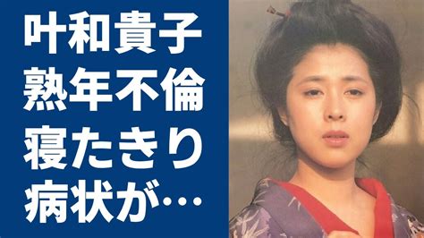 叶明子の現在|女優の叶和貴子さんは今どうしてますか、ご病気になられたと聞。